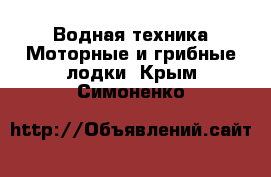 Водная техника Моторные и грибные лодки. Крым,Симоненко